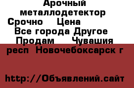 Арочный металлодетектор. Срочно. › Цена ­ 180 000 - Все города Другое » Продам   . Чувашия респ.,Новочебоксарск г.